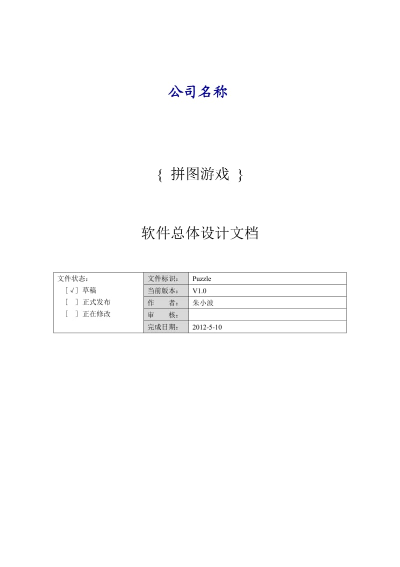 拼图游戏总体设计报告.doc_第1页