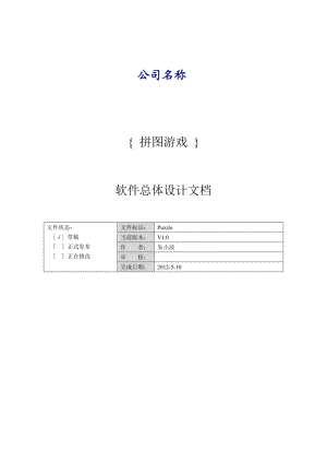 拼圖游戲總體設計報告.doc