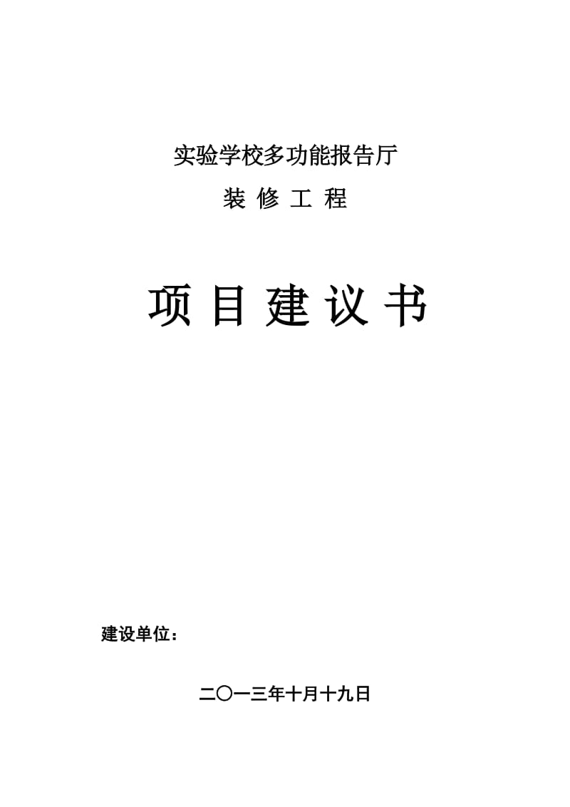 报告厅装修工程建议书.doc_第1页