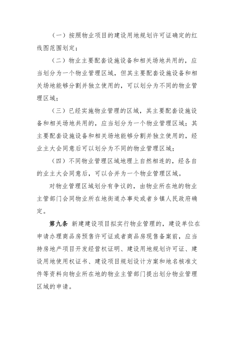 枣庄市物业管理办法.doc_第3页