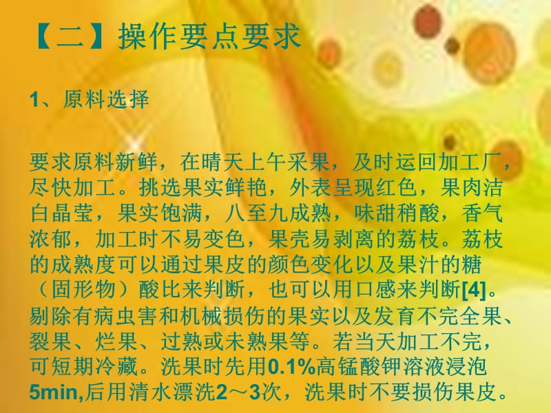 荔枝罐头加工工艺技术.ppt_第3页