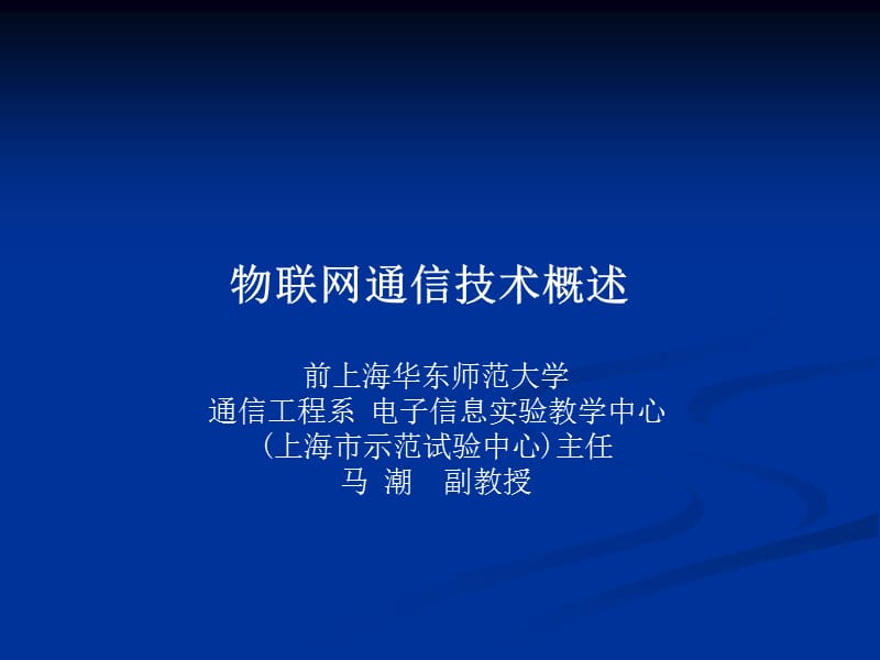 物联网通信技术概述.ppt_第1页