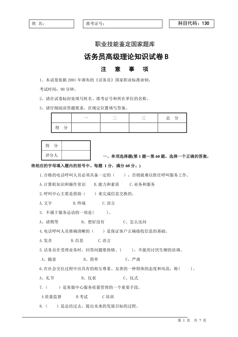 话务员理论知识试卷B.doc_第1页