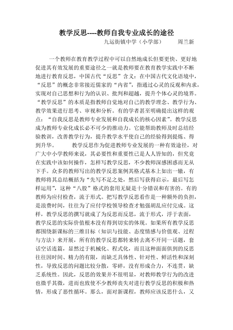 教学反思阅读心得周兰新文档.doc_第1页