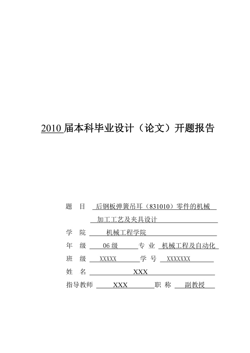 后钢板弹簧吊耳机械加工工艺毕业设计开题报告.doc_第1页