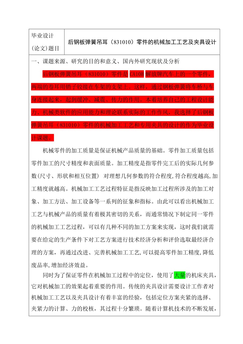 后钢板弹簧吊耳机械加工工艺毕业设计开题报告.doc_第2页