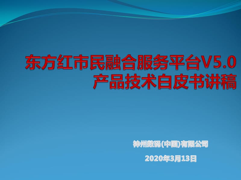 智慧城市服务平台白皮书.ppt_第1页