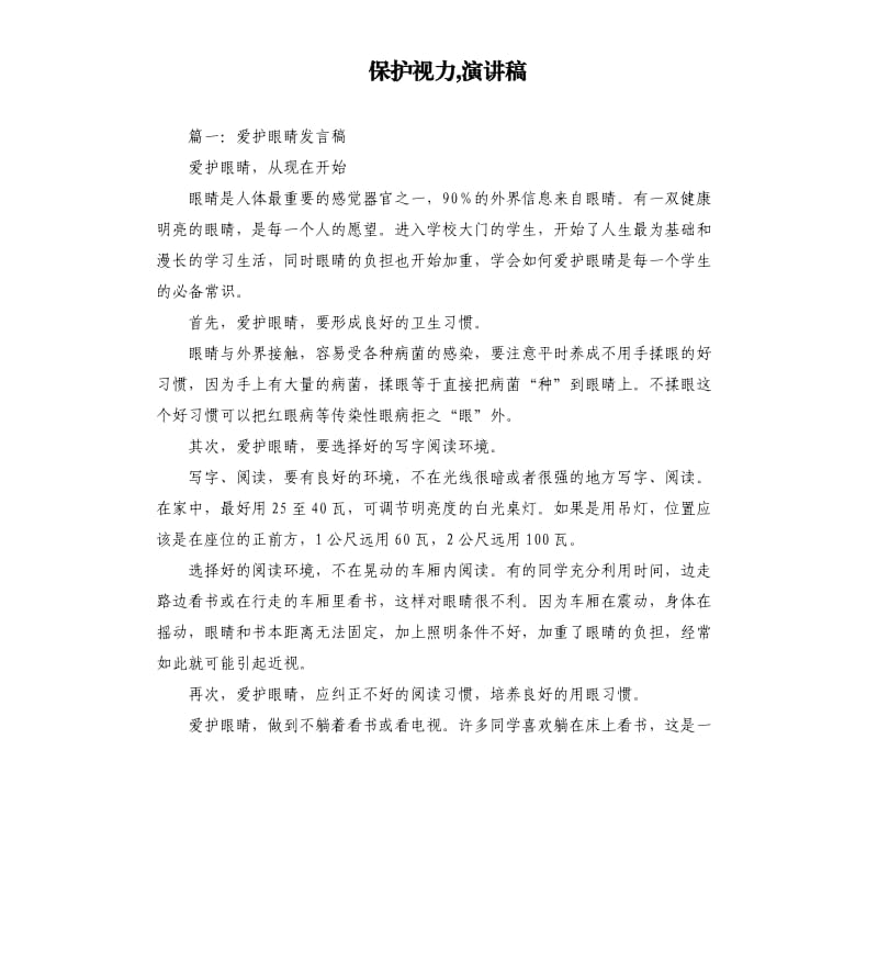 保护视力,演讲稿.docx_第1页