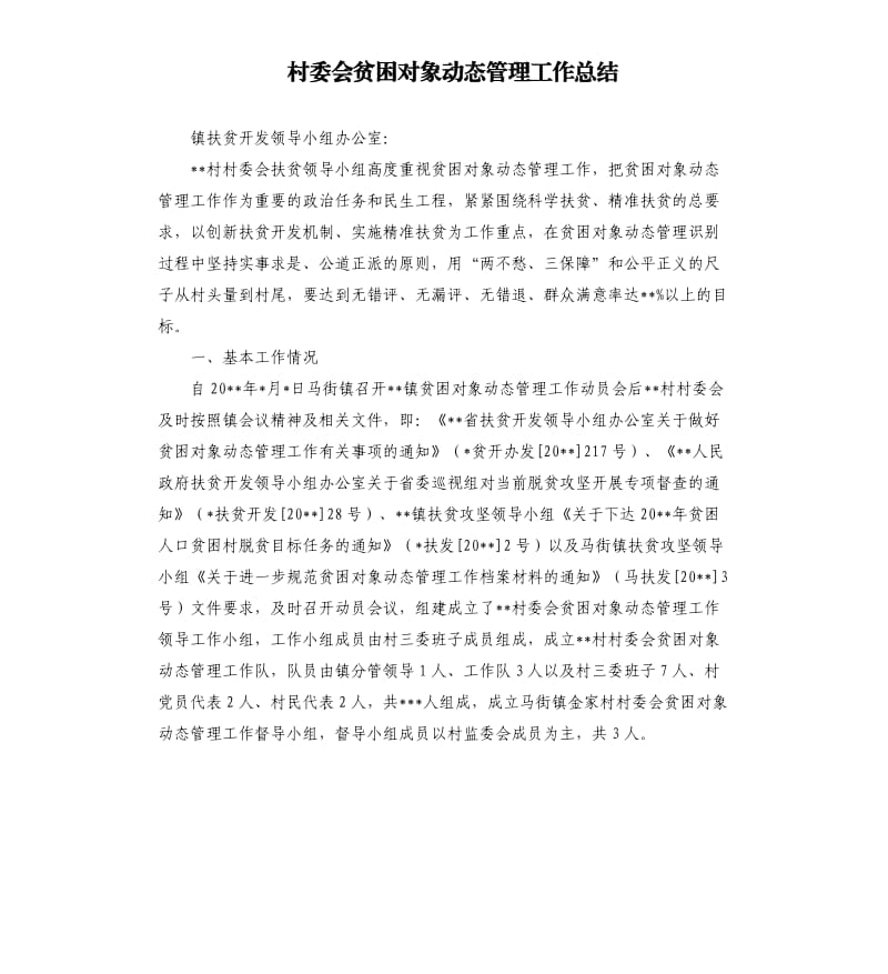 村委会贫困对象动态管理工作总结.docx_第1页