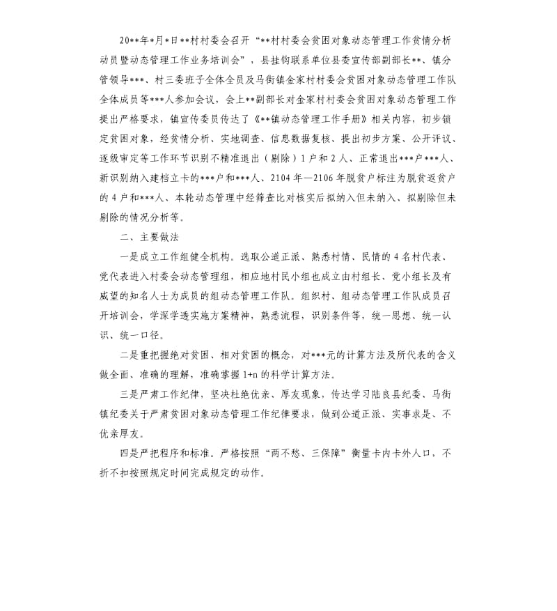 村委会贫困对象动态管理工作总结.docx_第2页