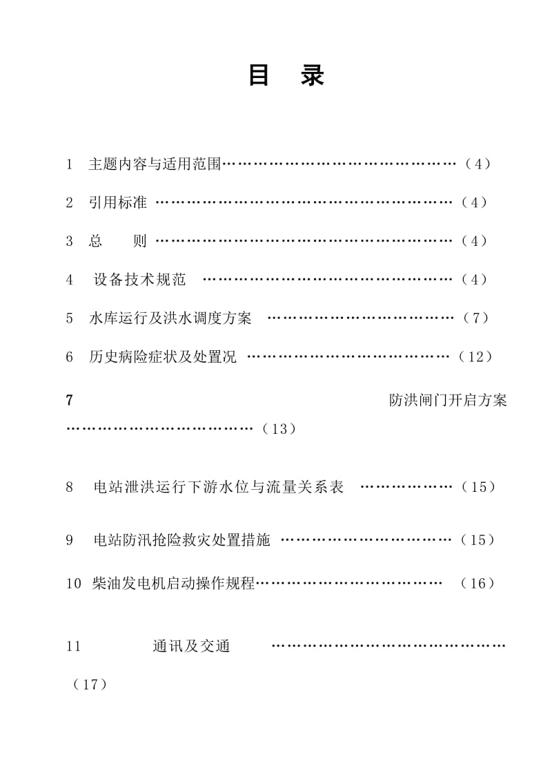 格强电站水库调度运行规程.doc_第3页