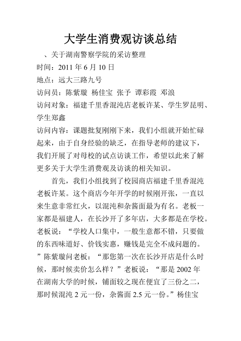 大学生消费观访谈总结.doc_第1页