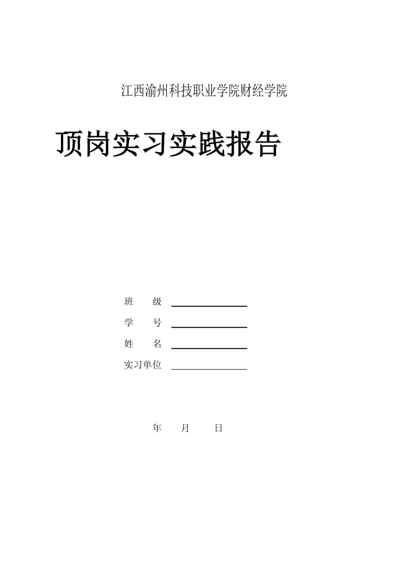 顶岗实习报告实习报告.doc_第1页