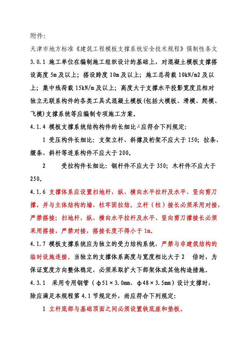 建筑工程模板支撑系统安全技术规程.doc_第1页