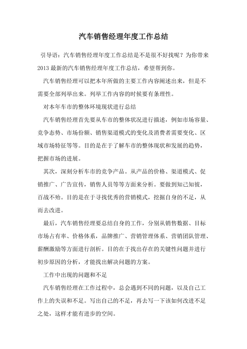 汽车销售经理年度工作总结.doc_第1页