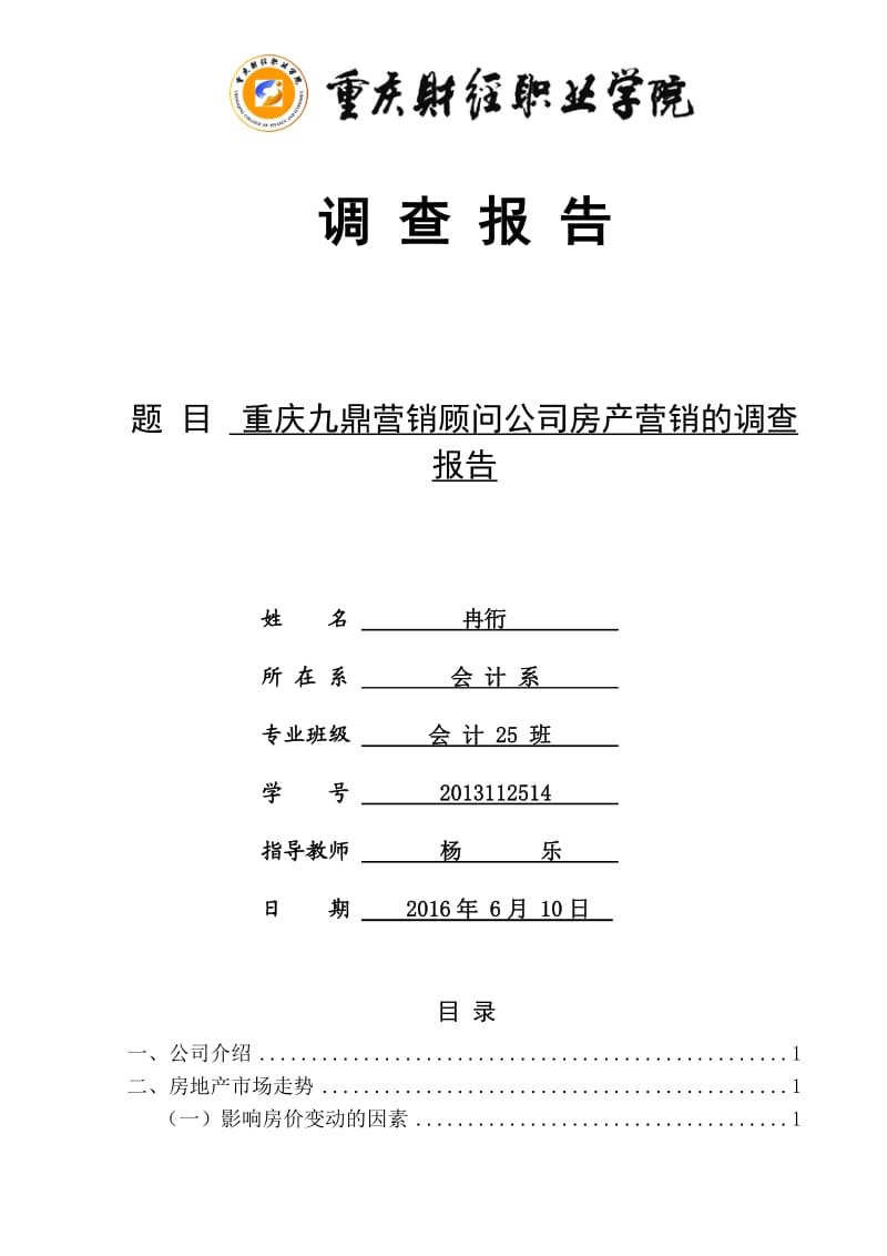 房产营销的调查报告.docx_第1页