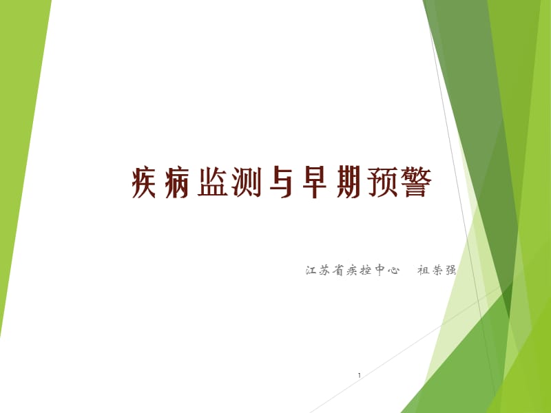 疾病监测与早期预警.ppt_第1页