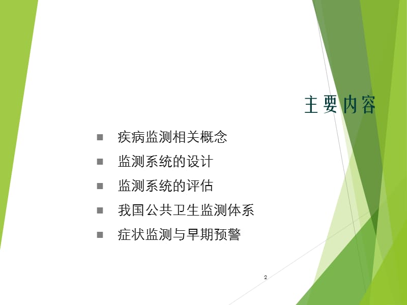 疾病监测与早期预警.ppt_第2页