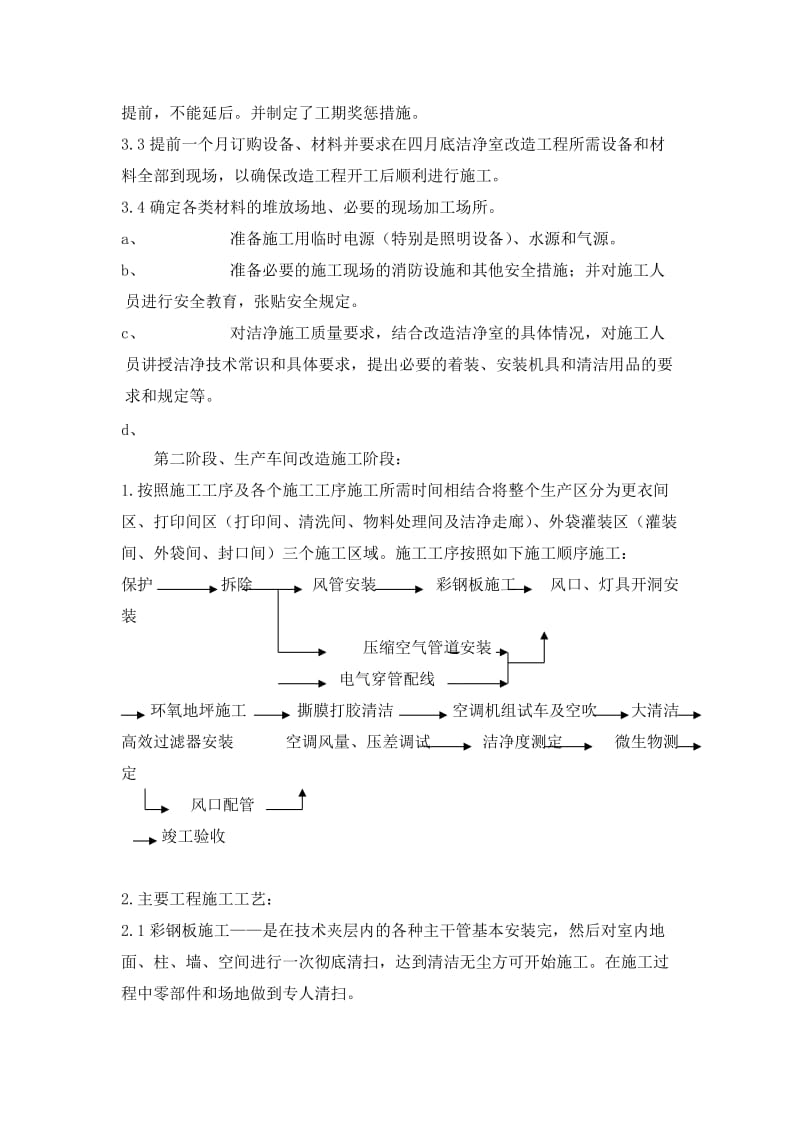 制药厂百级净化区域施工工艺.doc_第3页