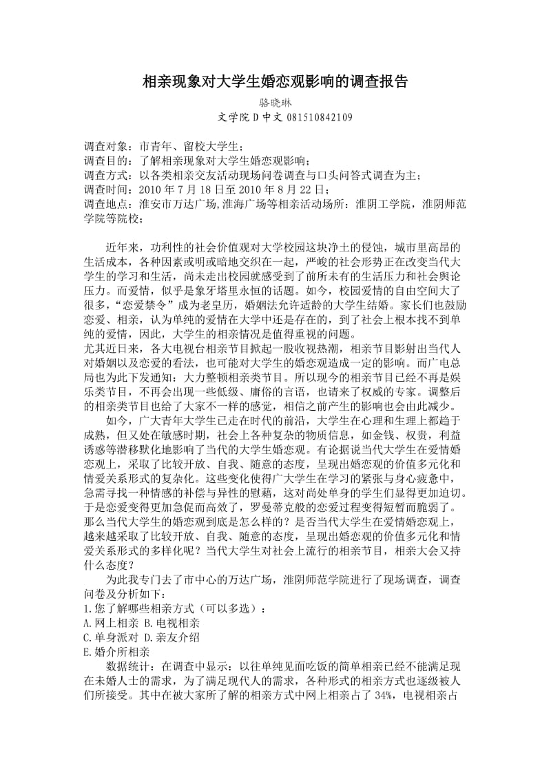 相亲现象对大学生婚恋观影响的调查报告.doc_第1页