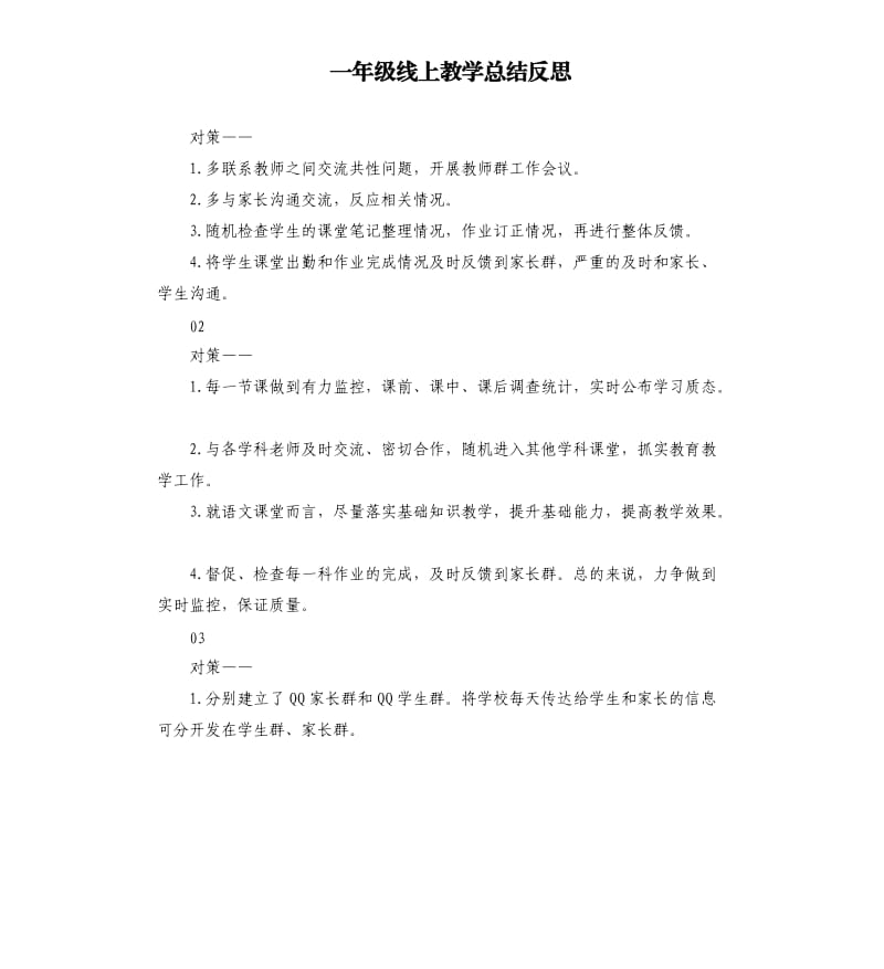 一年级线上教学总结反思.docx_第1页