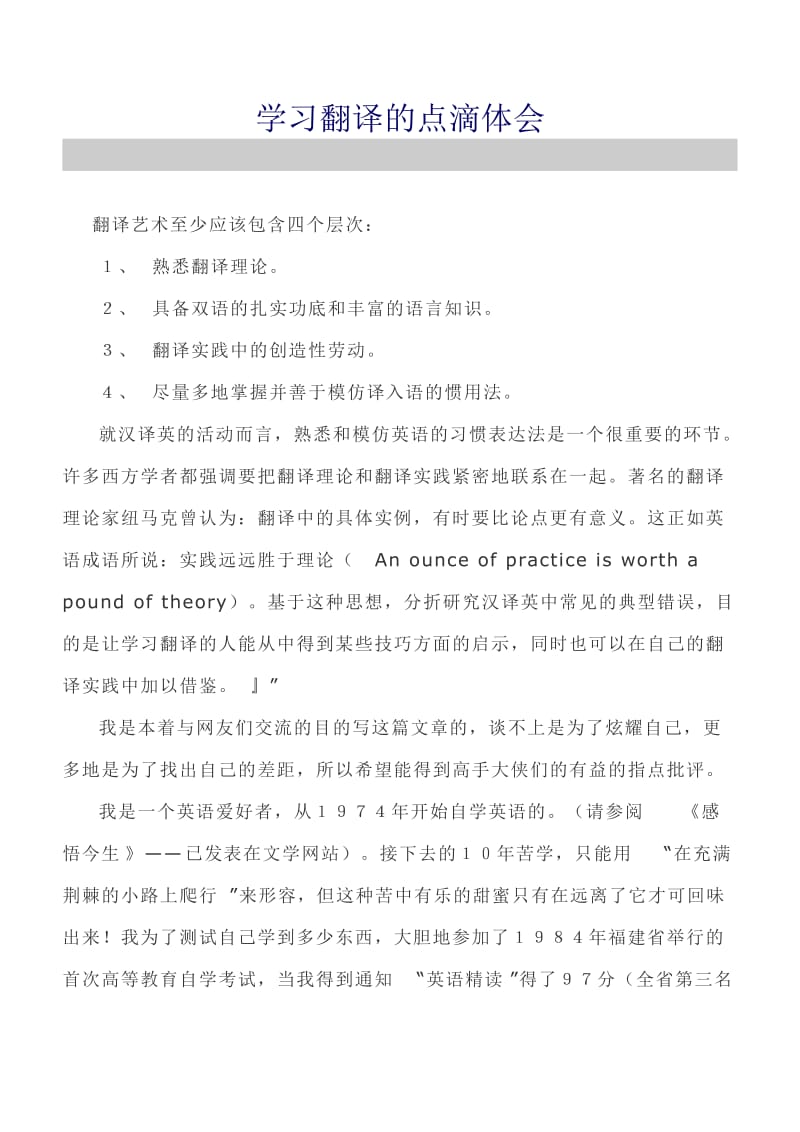 学习翻译的点滴体会.doc_第1页