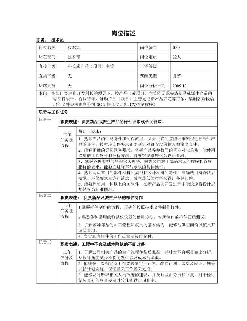 技术员岗位职责7729789262.doc_第1页