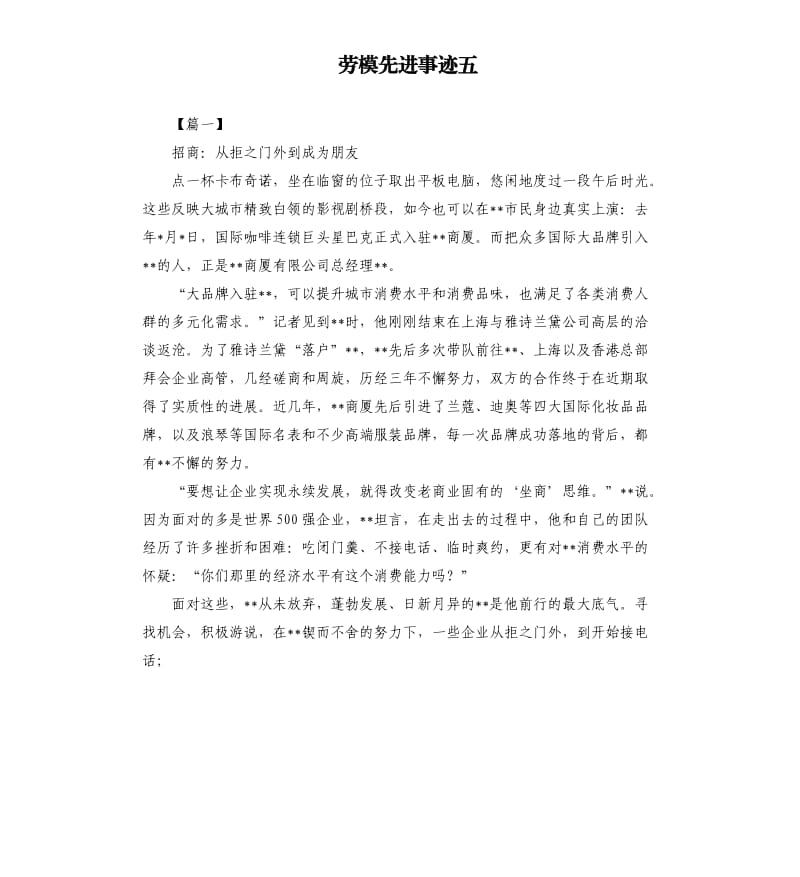 劳模先进事迹五.docx_第1页