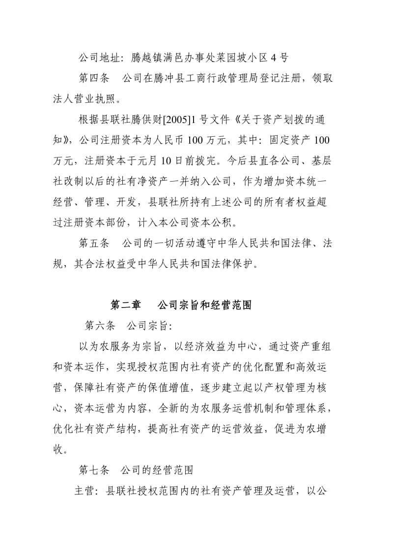 腾冲县供销社资产经营管理有限责任公司章程.doc_第2页