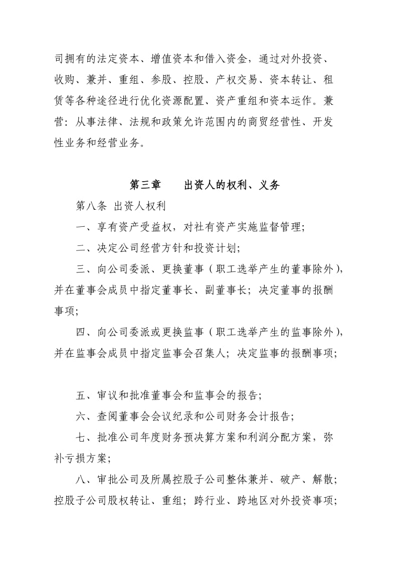 腾冲县供销社资产经营管理有限责任公司章程.doc_第3页