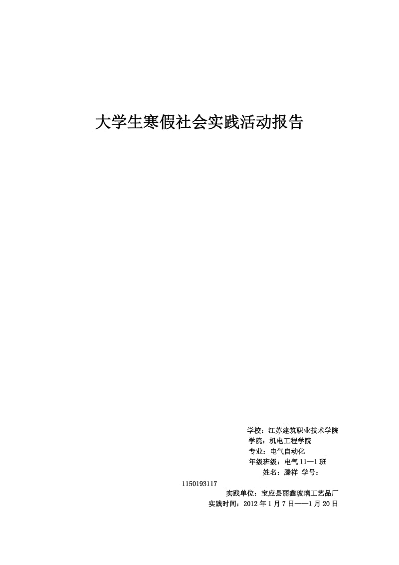 大学生寒假社会实践活动报告.doc_第1页