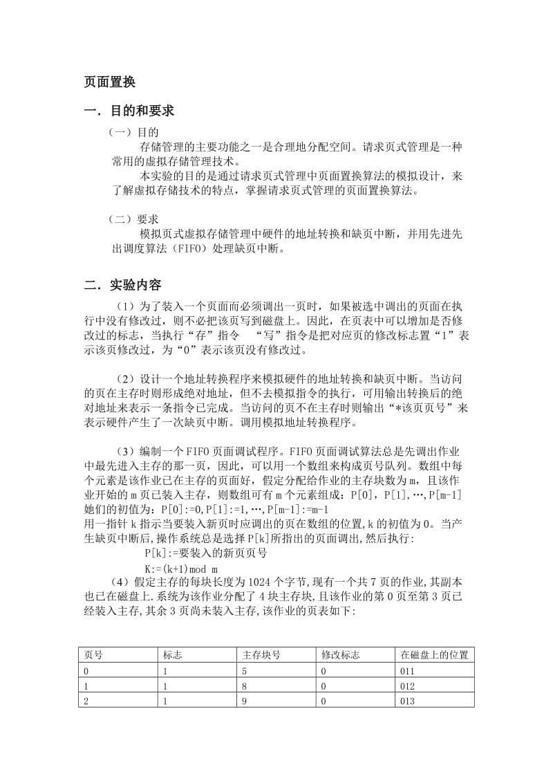 页面置换算法源程序实验报告.doc_第1页