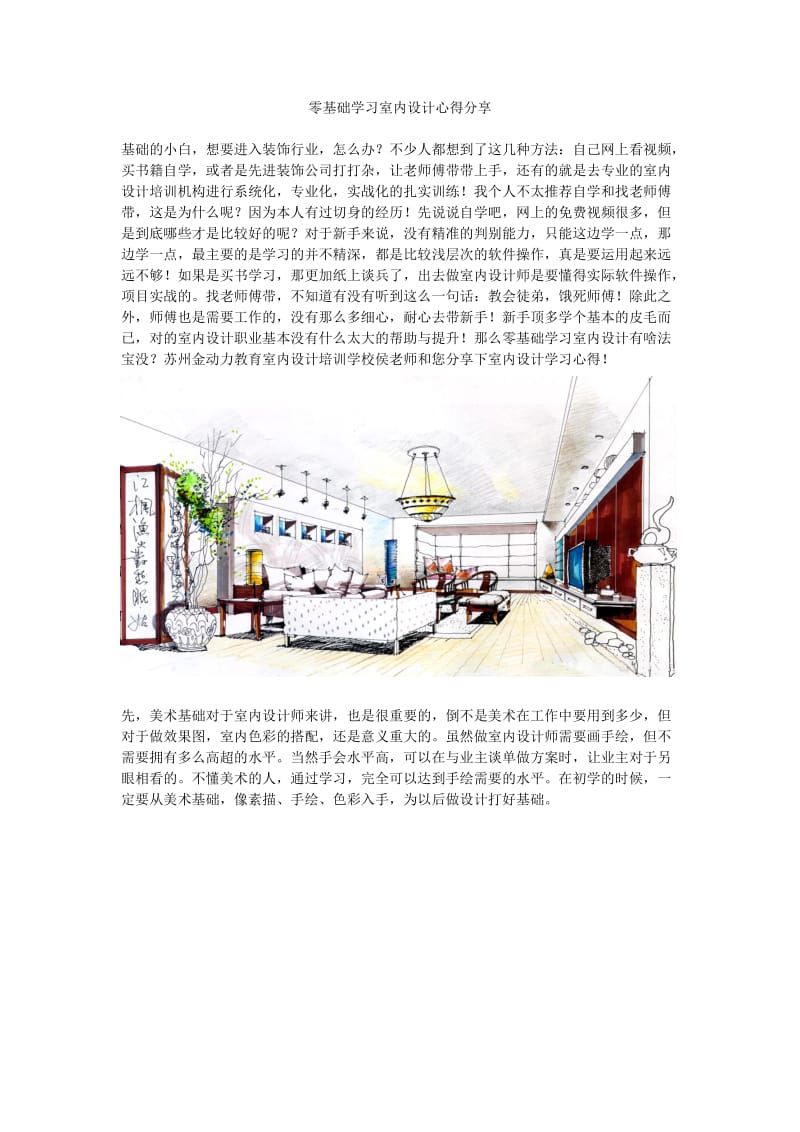 零基础学习室内设计心得分享.docx_第1页