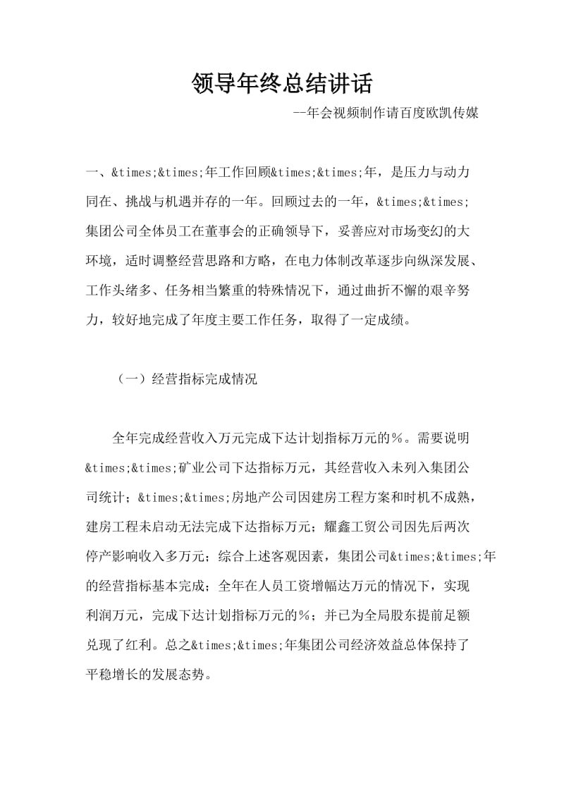 领导年终总结讲话.docx_第1页