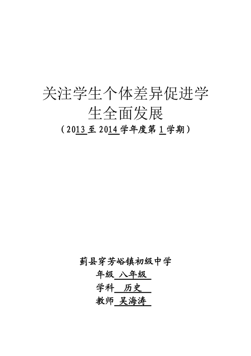 注重学生个体差异总结.doc_第1页