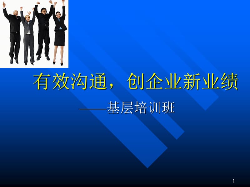 有效沟通的策略和技巧.ppt_第1页