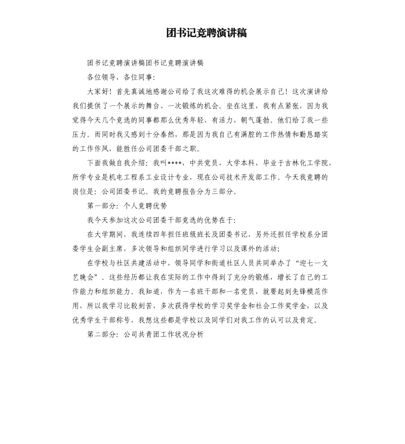 团书记竞聘演讲稿.docx_第1页