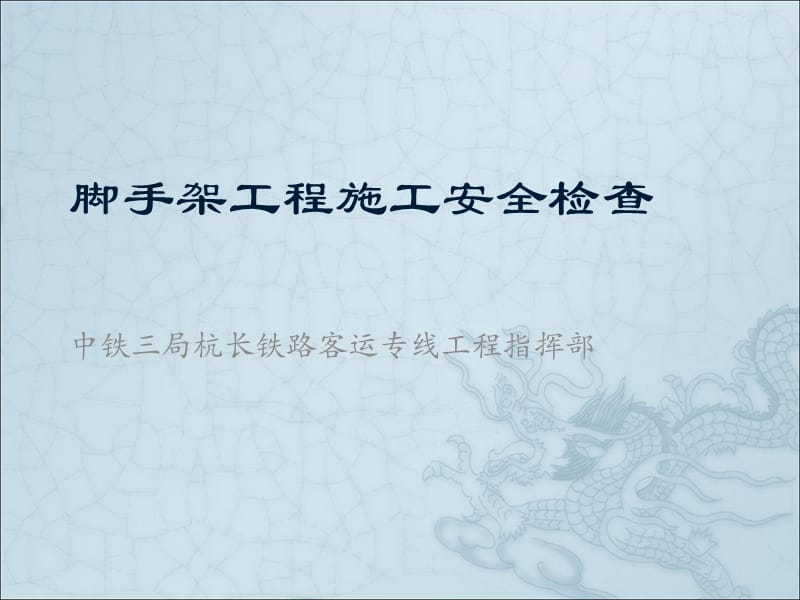 脚手架施工安全检查培训课件.ppt_第1页