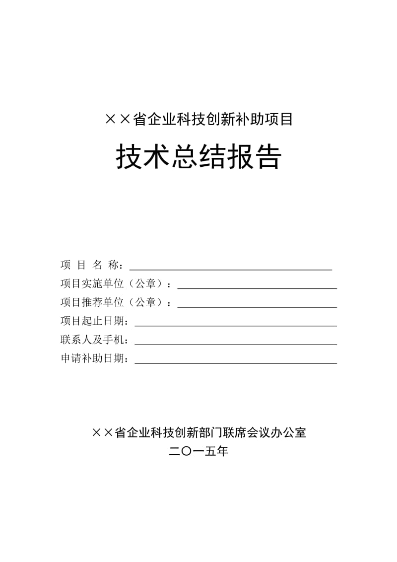 企业科技创新补助项目技术总结报告-模本.doc_第1页