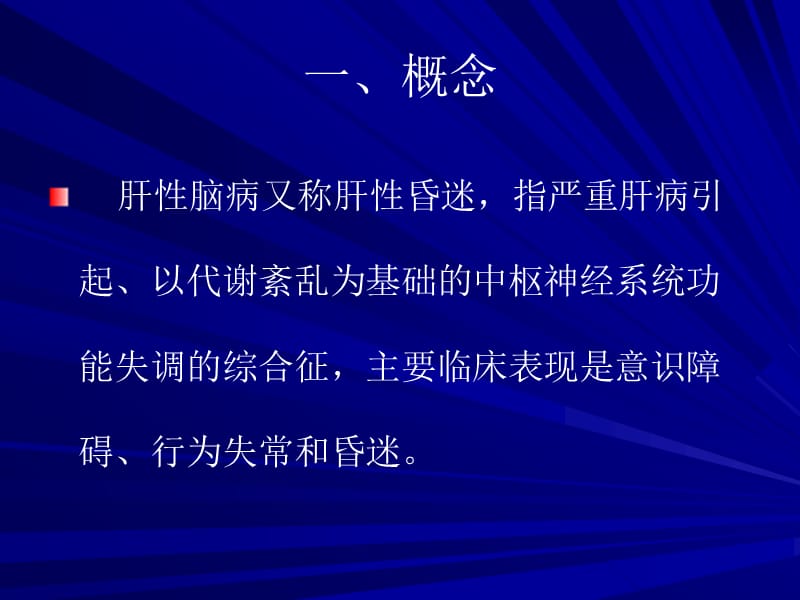 肝性脑病护理常规.ppt_第3页