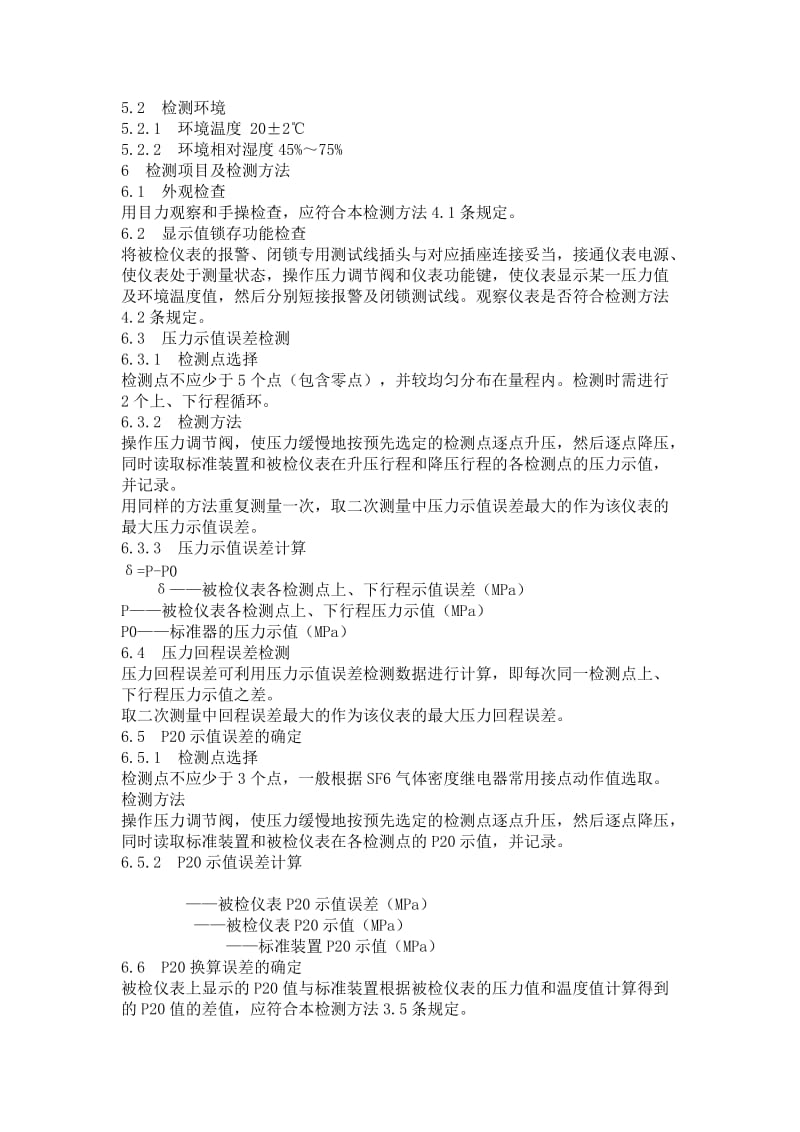 密度继电器效验报告.docx_第2页