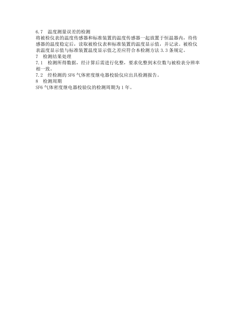 密度继电器效验报告.docx_第3页