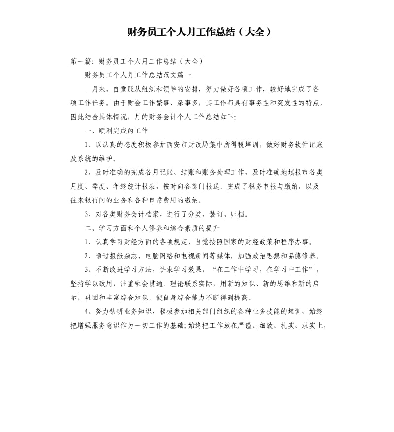 财务员工个人月工作总结大全.docx_第1页