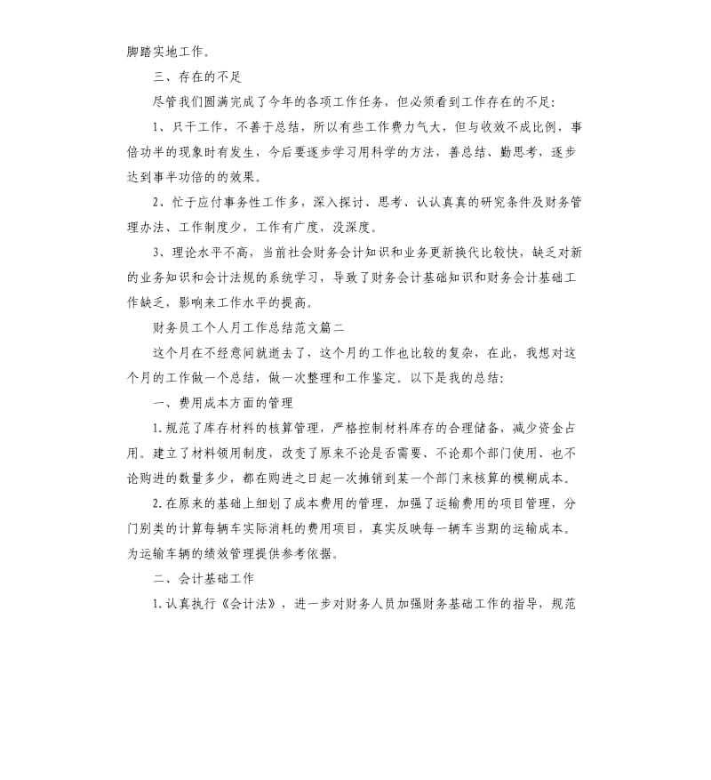 财务员工个人月工作总结大全.docx_第2页