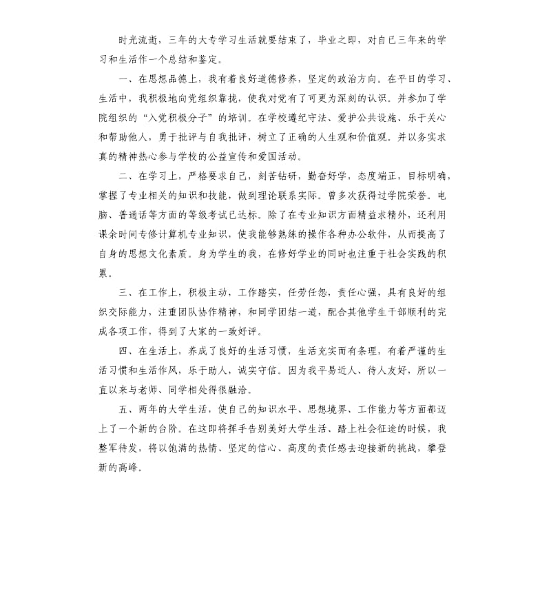 业余大专自我鉴定.docx_第3页