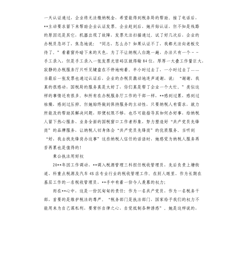 国税系统“我身边的好税官”征文稿.docx_第2页