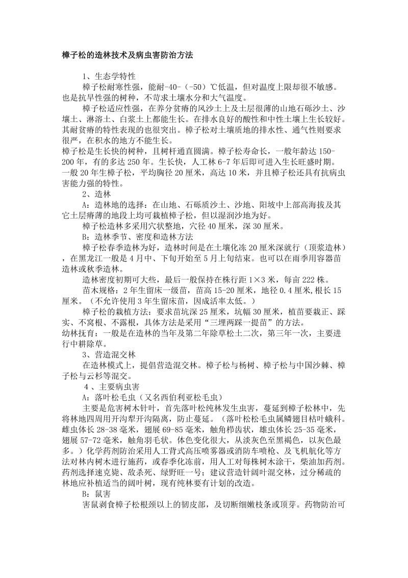 樟子松的造林技术及病虫害防治方法.doc_第1页