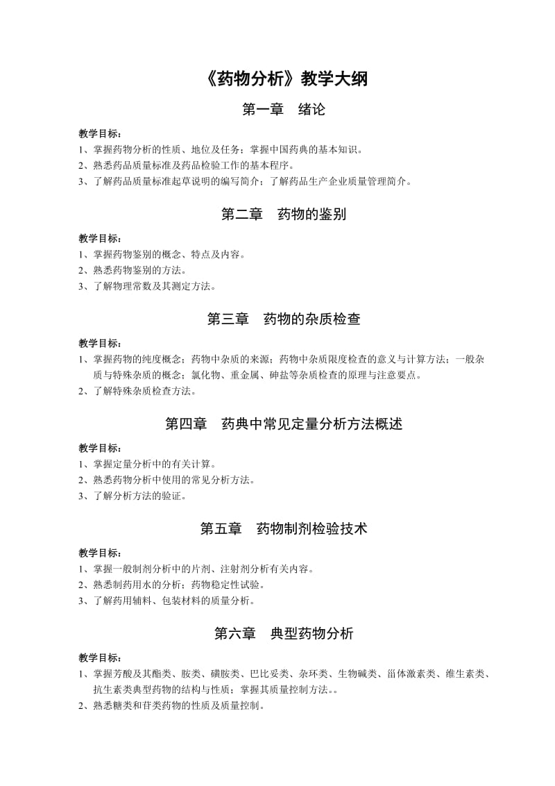 《药物分析》教学大纲11299.doc_第1页