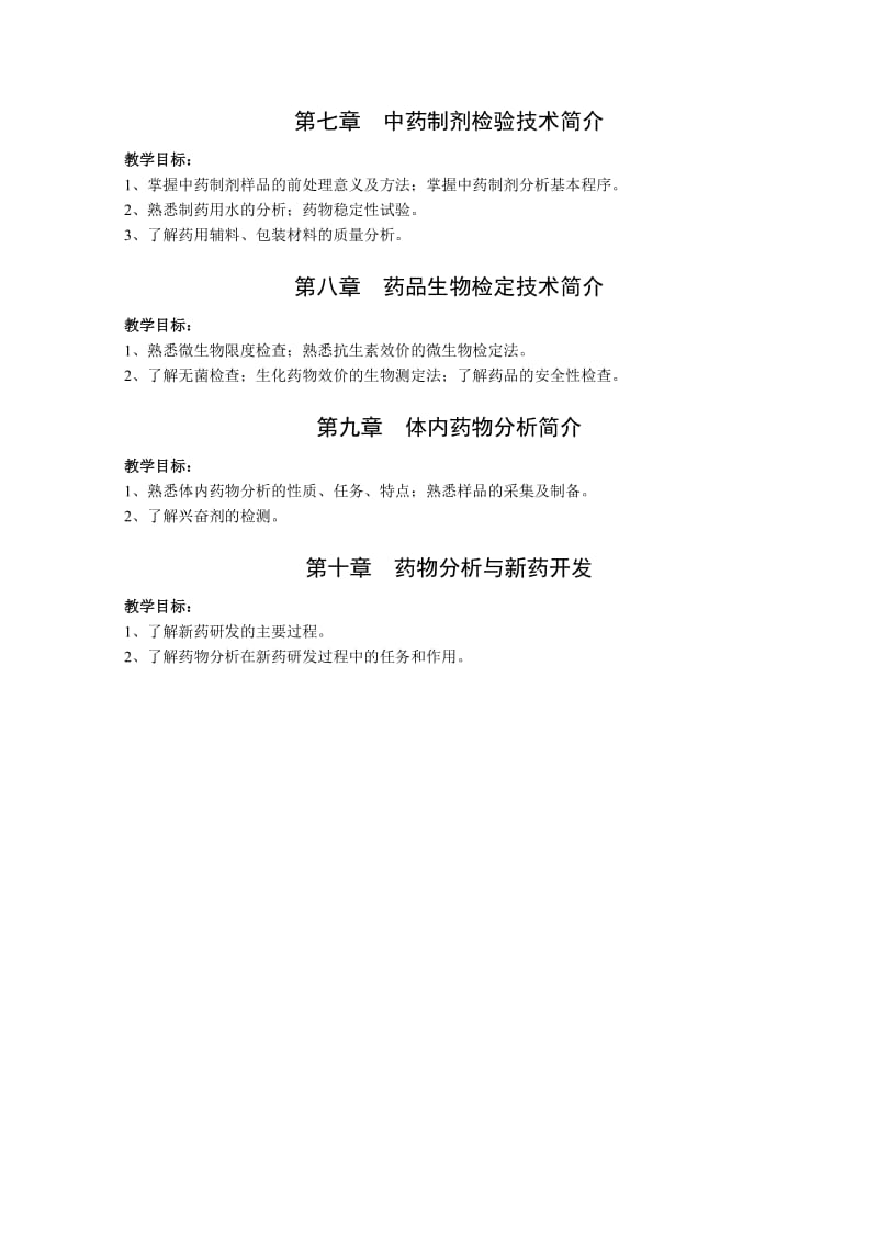 《药物分析》教学大纲11299.doc_第2页