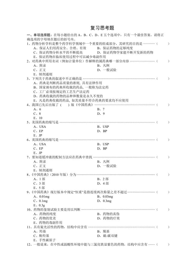 《药物分析》教学大纲11299.doc_第3页